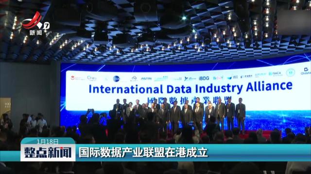 国际数据产业联盟在港成立