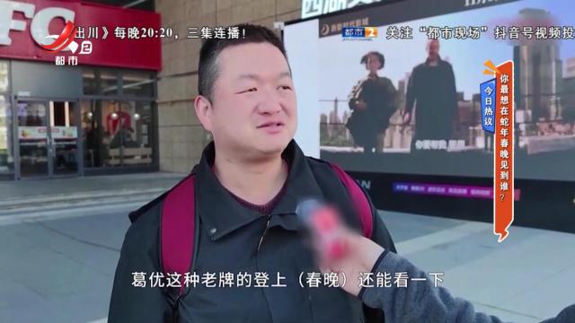 今日热议——你最想在蛇年春晚见到谁？