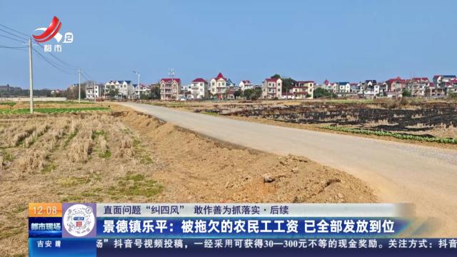 【直面问题“纠四风” 敢作善为抓落实】后续·景德镇乐平：被拖欠的农民工工资 已全部发放到位