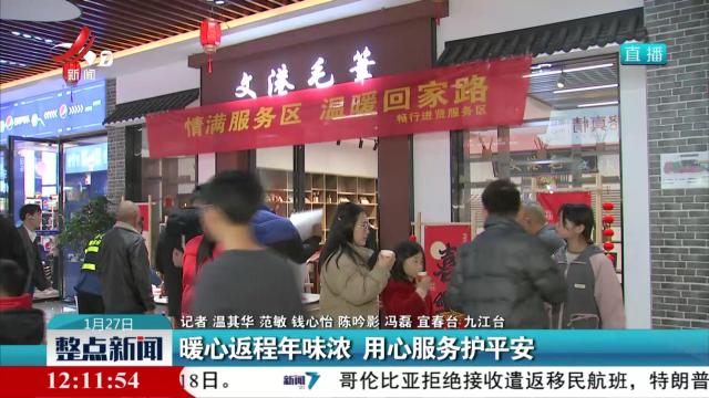 暖心返程年味浓 用心服务护平安