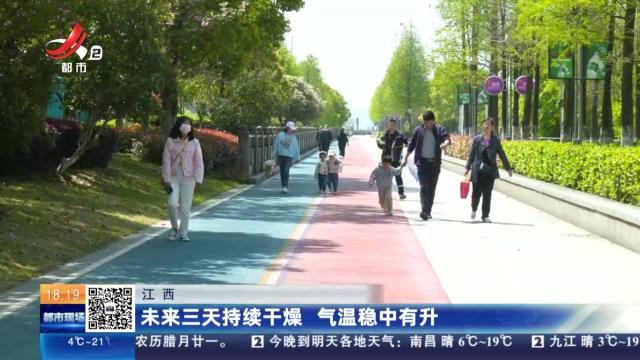 江西：未来三天持续干燥 气温稳中有升