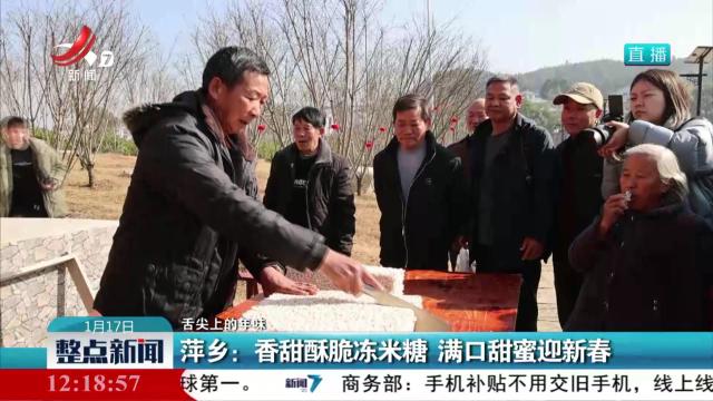 萍乡：香甜酥脆冻米糖 满口甜蜜迎新春