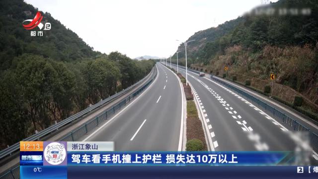 浙江象山：驾车看手机撞上护栏 损失达10万以上