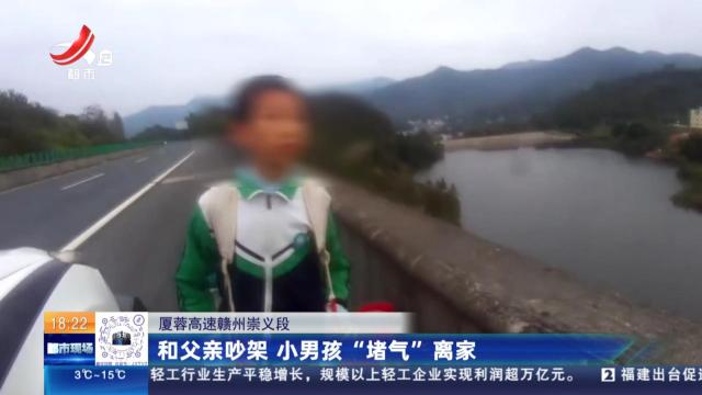 厦蓉高速赣州崇义段：和父亲吵架 小男孩“堵气”离家