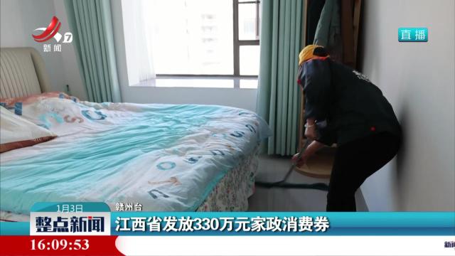 江西省发放330万元家政消费券