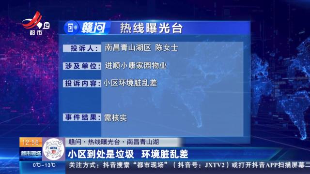 【赣问·热线曝光台】南昌青山湖：小区到处是垃圾 环境脏乱差