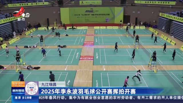 九江瑞昌：2025年李永波羽毛球公开赛挥拍开赛