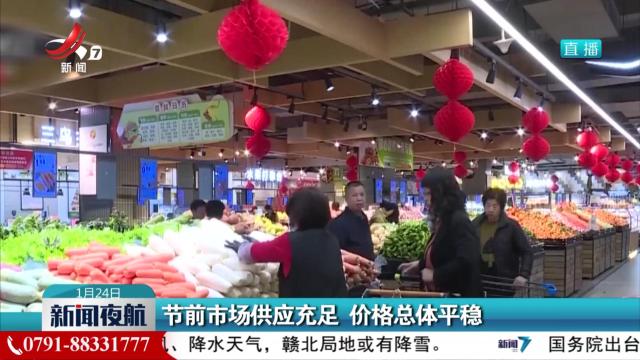节前市场供应充足 价格总体平稳