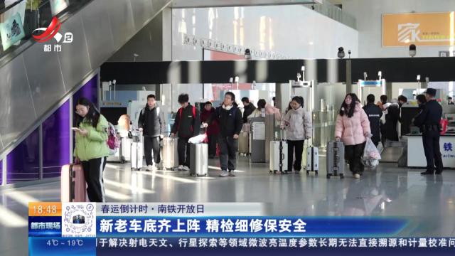【春运倒计时·南铁开放日】新老车底齐上阵 精检细修保安全