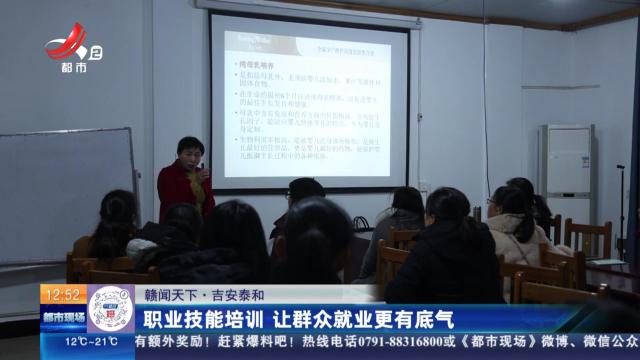 【赣闻天下】吉安泰和：职业技能培训 让群众就业更有底气