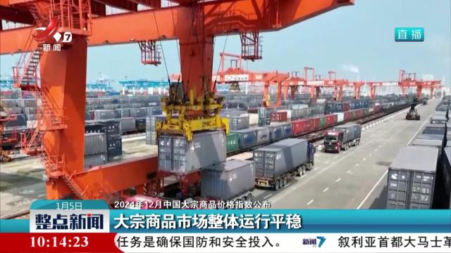 【2024年12月中国大宗商品价格指数公布】大宗商品市场整体运行平稳