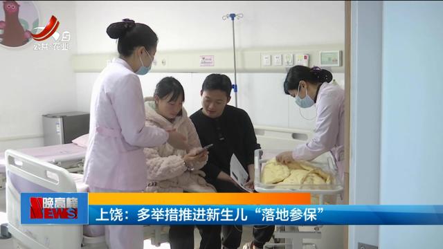 上饶：多举措推进新生儿“落地参保”