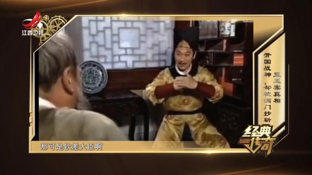 经典传奇20250102 蓝玉案真相·开国战神，却被满门抄斩