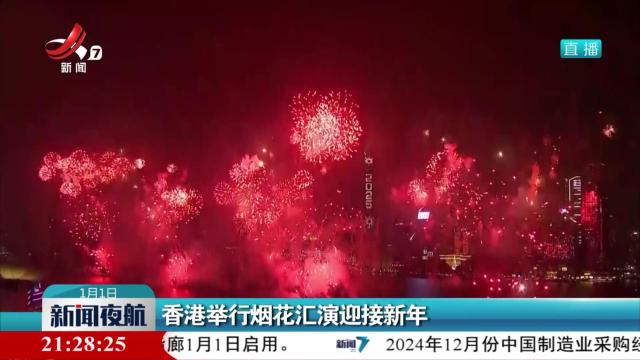 香港举行烟花汇演迎接新年