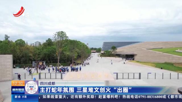 四川成都：主打蛇年氛围 三星堆文创火“出圈”
