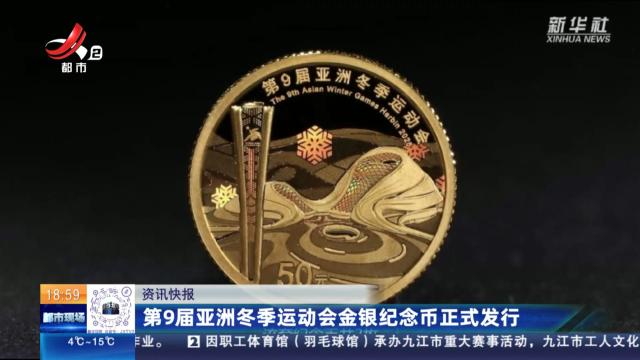 第9届亚洲冬季运动会金银纪念币正式发行