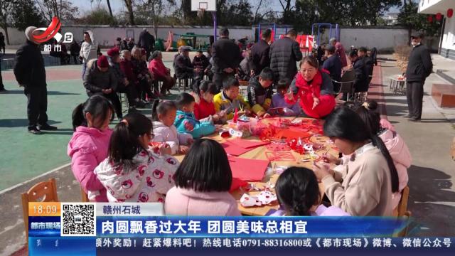 赣州石城：肉圆飘香过大年 团圆美味总相宜
