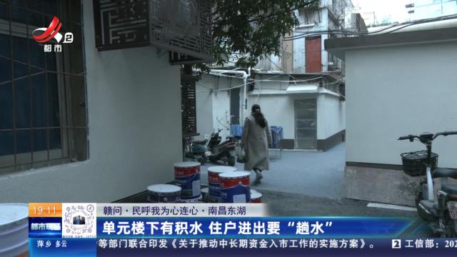 【赣问·民呼我为心连心】南昌东湖：单元楼下有积水 住户进出要“趟水”