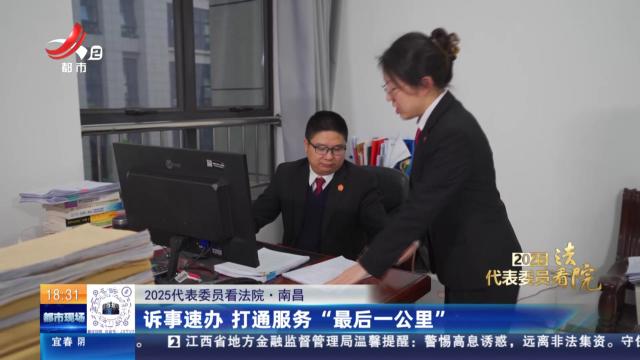 【2025代表委员看法院】南昌：诉事速办 打通服务“最后一公里”