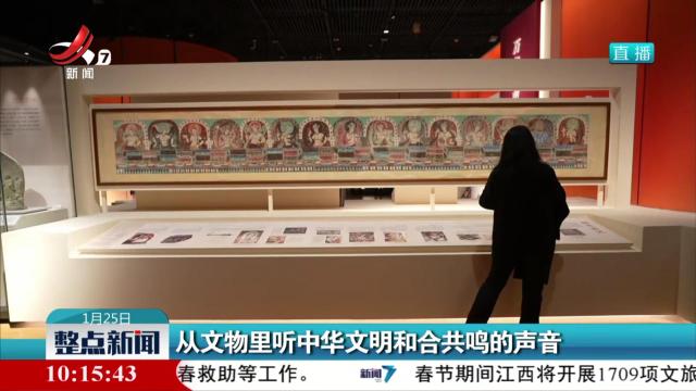 从文物里听中华文明和合共鸣的声音