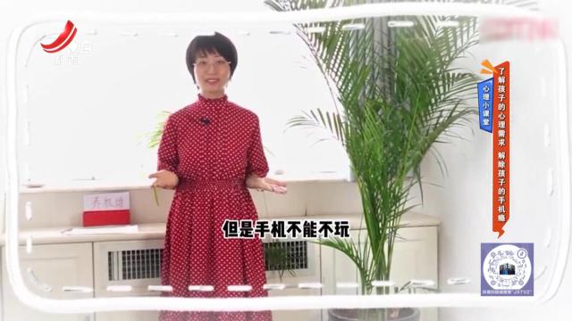 心理小课堂：了解孩子的心理需求 解除孩子的手机瘾
