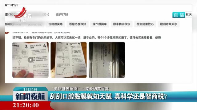 【“天赋基因检测”？家长切莫当真】刮刮口腔黏膜就知天赋 真科学还是智商税？