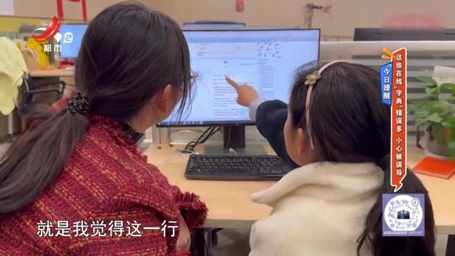 今日提醒：这些在线“字典”错误多 小心被误导