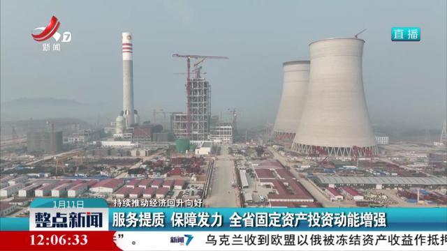 【持续推动经济回升向好】服务提质 保障发力 全省固定资产投资动能增强