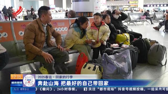 【2025春运·回家的行李】奔赴山海 把最好的自己带回家