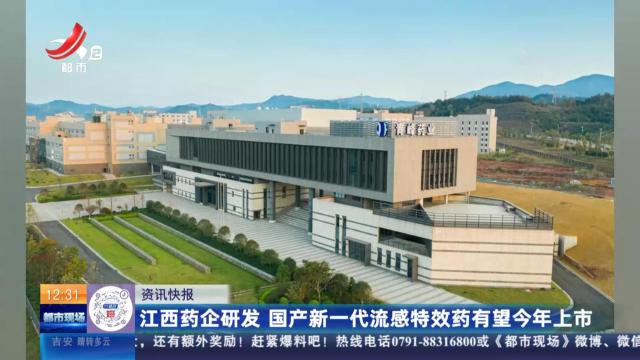 江西药企研发 国产新一代流感特效药有望今年上市