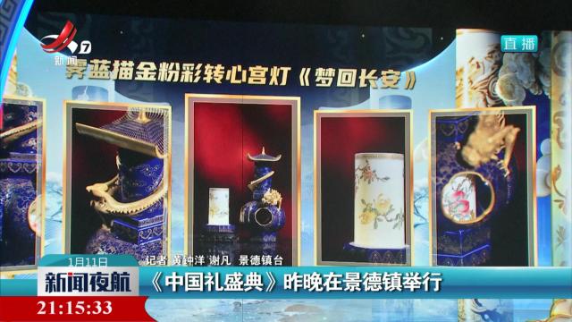 《中国礼盛典》昨晚在景德镇举行