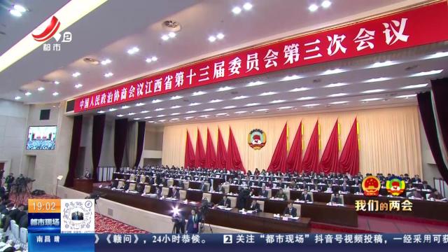 【我们的两会】江西：省政协第十三届三次会议今日开幕