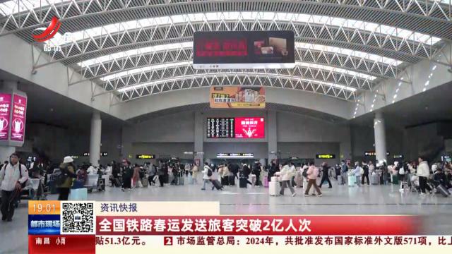 全国铁路春运发送旅客突破2亿人次