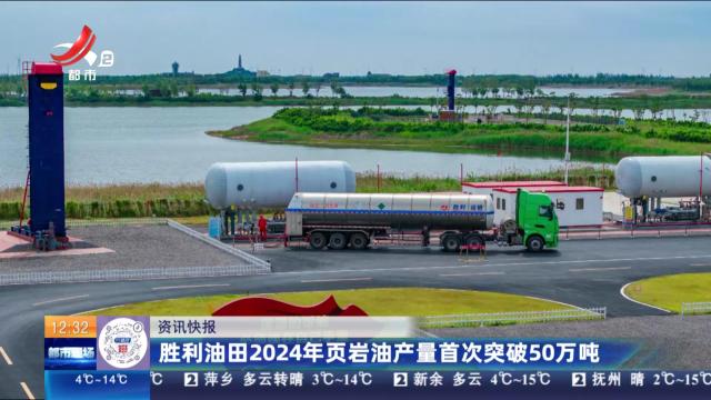 胜利油田2024年页岩油产量首次突破50万吨