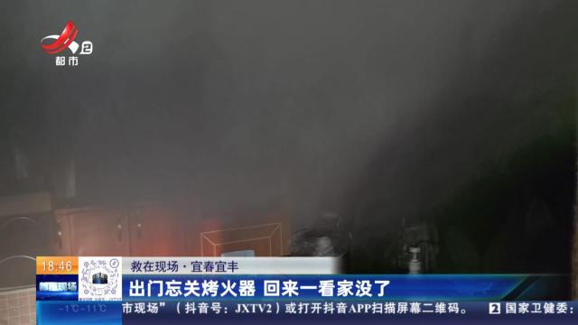 【救在现场】宜春宜丰：出门忘关烤火器 回来一看家没了