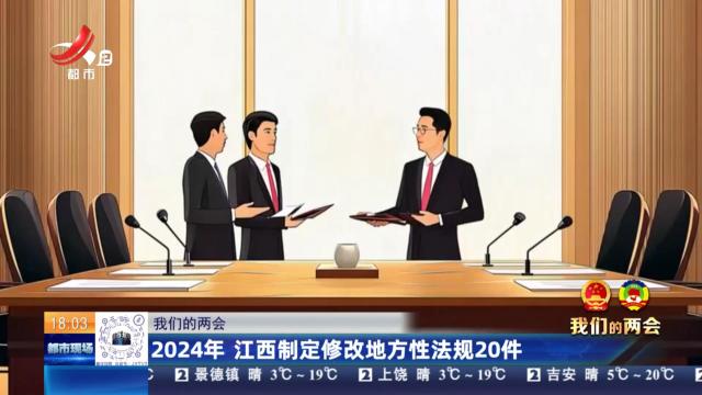 【我们的两会】2024年 江西指定修改地方性法规20件