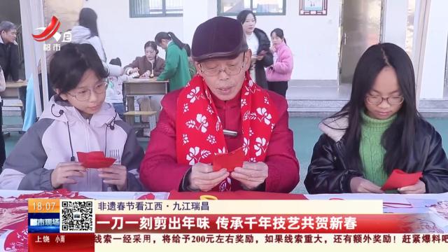 【非遗春节看江西】九江瑞昌：一刀一刻剪出年味 传承千年技艺共贺新春
