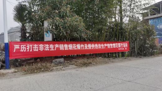 宜春市袁州区下浦街道开展“烟花爆竹打非”专项行动