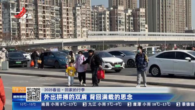 【2025春运·回家的行李】外出拼搏的双肩 背回满载的思念