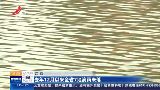 江西：去年12月以来全省7地滴雨未落