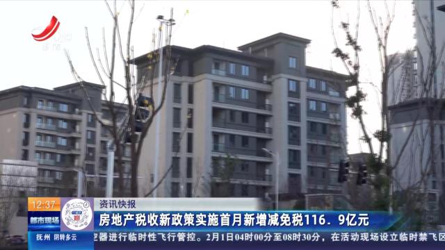 房地产税收新政策实施首月新增减免税116.9亿元