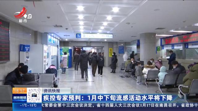 疾控专家预判：1月中下旬流感活动水平将下降