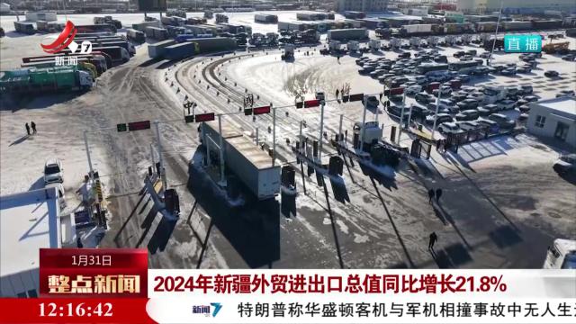 2024年新疆外贸进出口总值同比增长21.8％