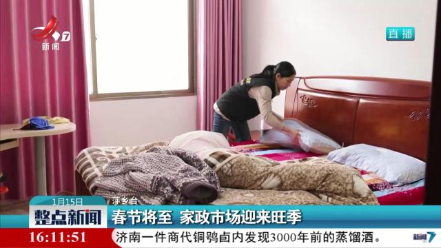 春节将至 家政市场迎来旺季