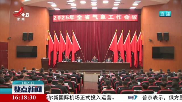 2025年全省气象工作会议召开