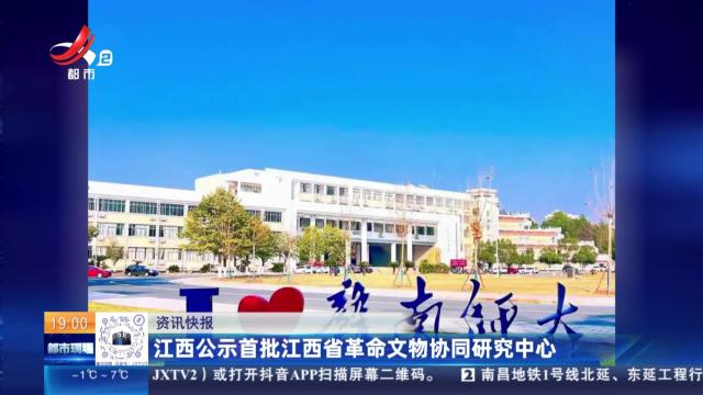 江西公示首批江西省革命文物协同研究中心