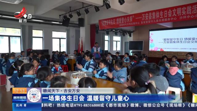 【赣闻天下】吉安万安：一场集体生日会 温暖留守儿童心