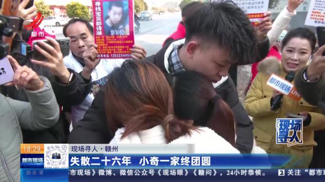 【现场寻人】赣州：失散二十六年 小奇一家终团圆