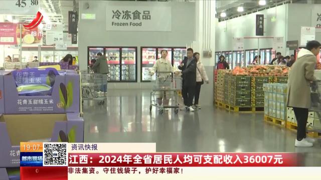 2024年全省居民人均可支配收入36007元