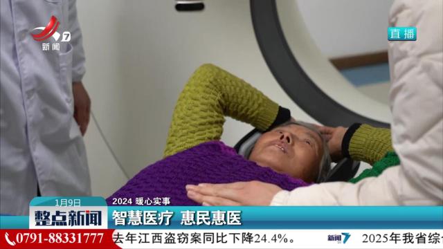 【2024 暖心实事】智慧医疗 惠民惠医
